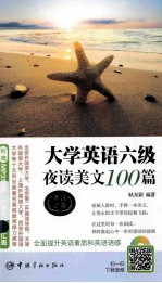 大学英语六级夜读美文100篇