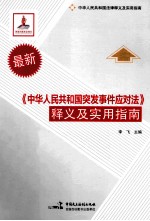 《中华人民共和国突发事件应对法》释义及实用指南 第2版