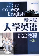 新课程大学英语综合教程 第2册