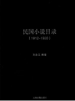 民国小说目录 1912-1920