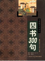 四书300句