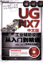 UG NX7中文版工业辅助设计从入门到精通