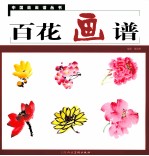 百花画谱