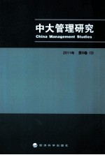 中大管理研究 2011年第6卷 第3辑