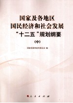 国家及各地区国民经济和社会发展“十二五”规划纲要 中