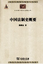 中华现代学术名著丛书 中国法制史概要