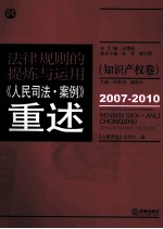 规律规则的提炼与运用 《人民司法·案例》重述 知识产权卷 2007-2010