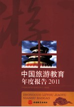 中国旅游教育年度报告  2011