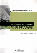 建设社会主义核心价值体系的理论思考和实践探索