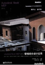 Autodesk Revit MEP 2012管线综合设计应用 全彩