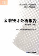 金融统计分析报告 2011年 第1季度