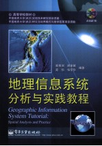 地理信息系统分析与实践教程