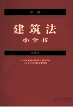 新编建筑法小全书 2012年版