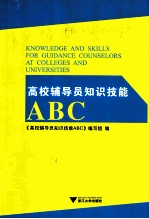 高校辅导员知识技能ABC