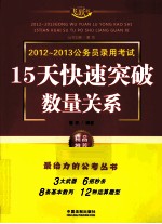 2012-2013公务员录用考试 15天快速突破数量关系 飞跃版