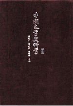 中国文学史科学 下