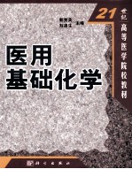 21世纪高等医学院校教材 医用基础化学