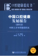 中国口腔健康发展报告 2012