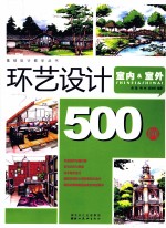 环艺设计500例 室内&室外