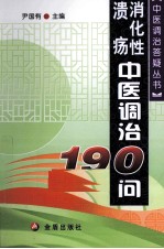 消化性溃疡中医调治190问