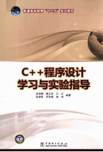 C++程序设计学习与实验指导