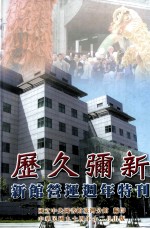 历久弥新 新馆营运周年特刊