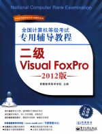 全国计算机等级考试专用辅导教程 二级Visual FoxPro 2012版