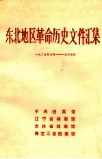 东北地区革命历史文件汇集 1929.9-1935