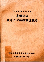 台湾地区农家户口抽样调查报告