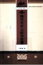 魏晋至宋元叙事思想 第2卷