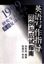 1999研究生入学考试英语复习系列3-英语写作指导范例与应试指南