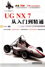 UG NX 7从入门到精通