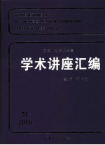 王宽诚教育基金会学术讲座汇编 第31辑