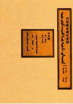 内阁藏本满文老档 第1函 第2函 太宗朝 第1册至第15册