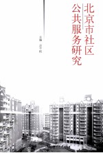 北京市社区公共服务研究