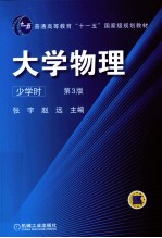 大学物理  少学时