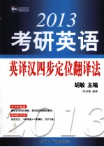 考研英语英译汉四步定位翻译法 2013