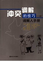 冲突调解的技巧  调解人手册  上