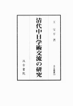 清代中日学术交流与研究  日文