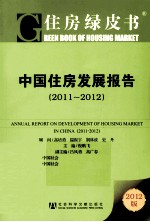 中国住房发展报告 2011-2012