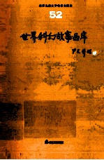 世界儿童文学名著大画库 世界童话画库 52