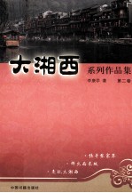 大湘西系列作品集 第2卷