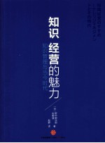 知识经营的魅力  知识管理与当今时代