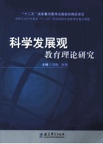 科学发展观教育理论研究