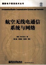 航空无线电通信系统与网络