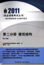 2011执业资格考试丛书 第2分册 建筑结构 第7版