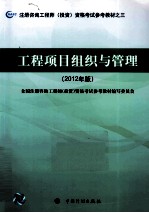 注册咨询工程师（投资）资格考试参考教材 工程项目组织与管理 2012年版