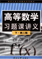 高等数学习题课讲义 下 第2版