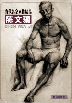 当代名家线描精品 陈文骥