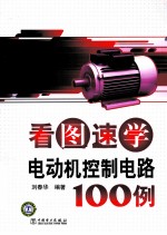 看图速学电动机控制电路100例